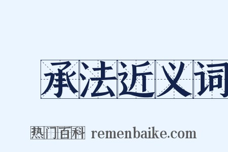 繼承法近义词是什么意思的图片
